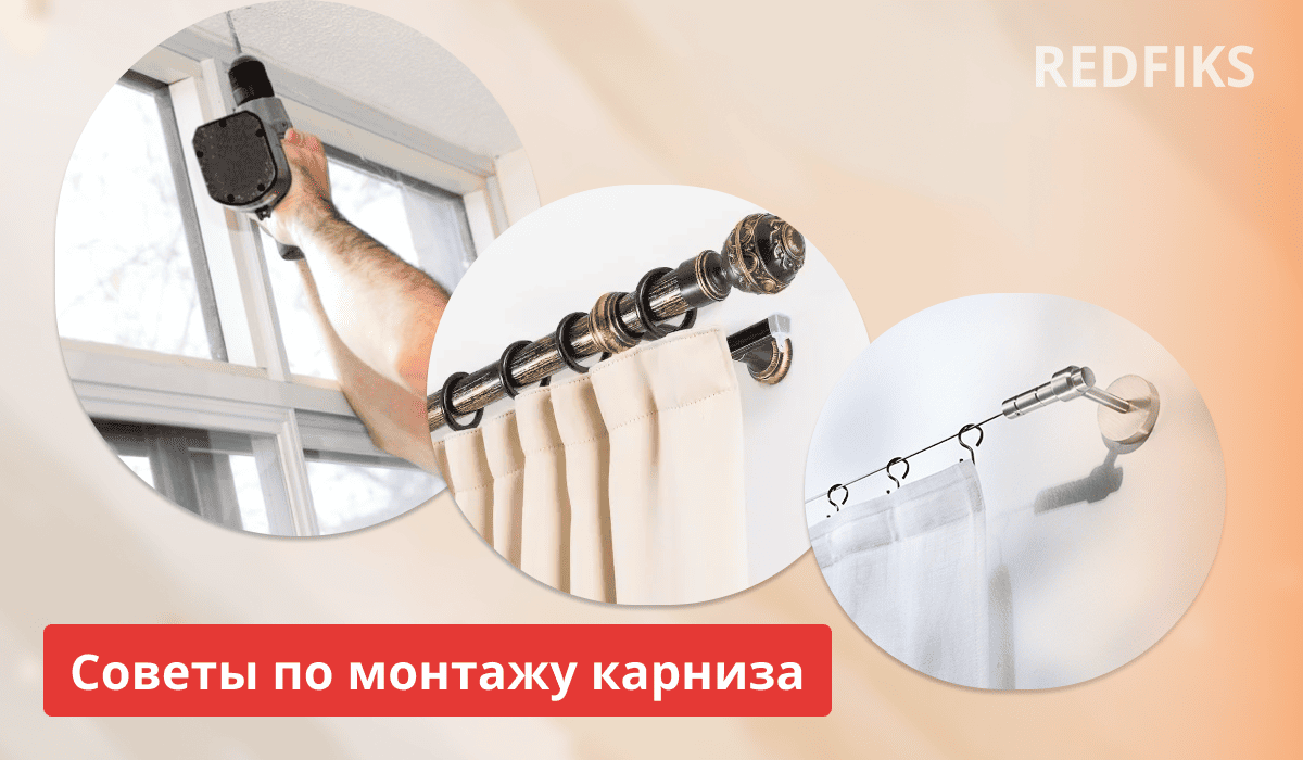 На рисунке показаны этапы установки карнизов с декоративными и современными вариантами исполнения.