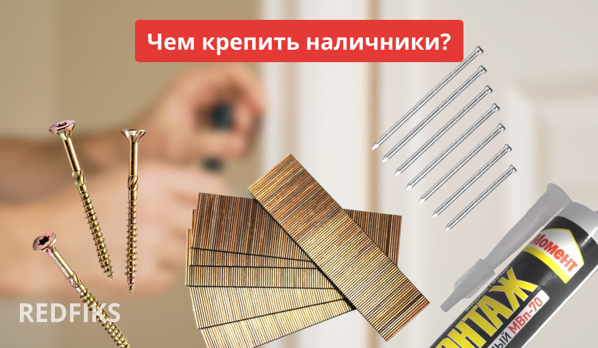 «Чем крепить наличники?» на фоне процесса монтажа. Показаны четыре способа: жёлтые саморезы с потайной головкой, микрошпильки в кассетах, финишные гвозди и тюбик жидких гвоздей «Момент Монтаж МВп-70».