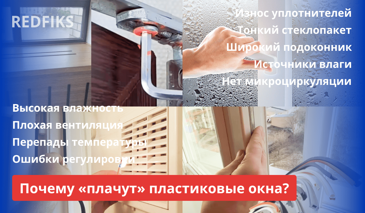 Коллаж, демонстрирующий проблемы с пластиковыми окнами, включая влажность, конденсат и проблемы с герметизацией.