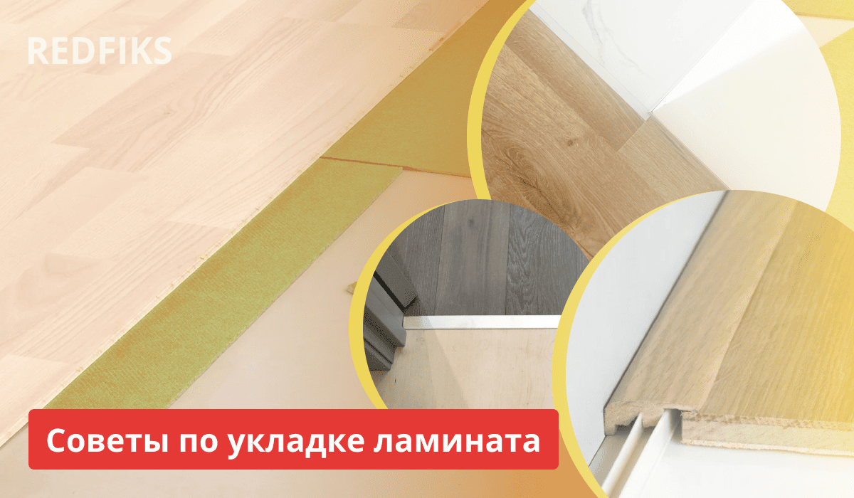 Методы укладки ламината с вставленными изображениями различных типов ламината.