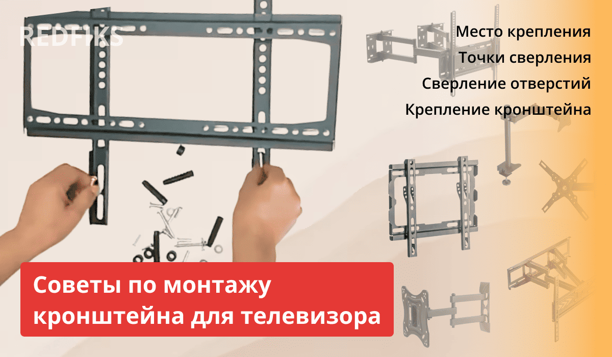 Руки держат кронштейн для крепления телевизора со схемами установки и текстом.