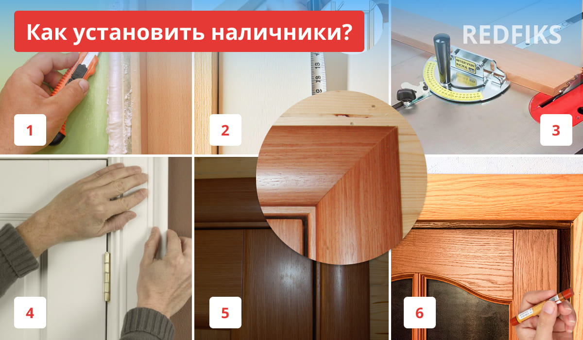 Инфографика «Как установить наличники?» из 6 шагов: 1 — зачистка проёма, 2 — замер рулеткой, 3 — распил торцовочной пилой под углом 45°, 4 — примерка наличника к косяку, 5 — готовый результат с идеальным углом, 6 — нанесение герметика.