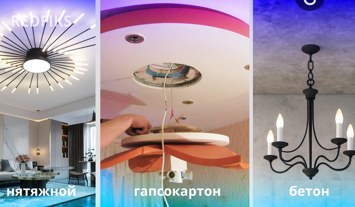 Установка люстр на разные типы потолков: натяжной, гипсокартонный и бетонный, примеры светильников и монтажных работ.