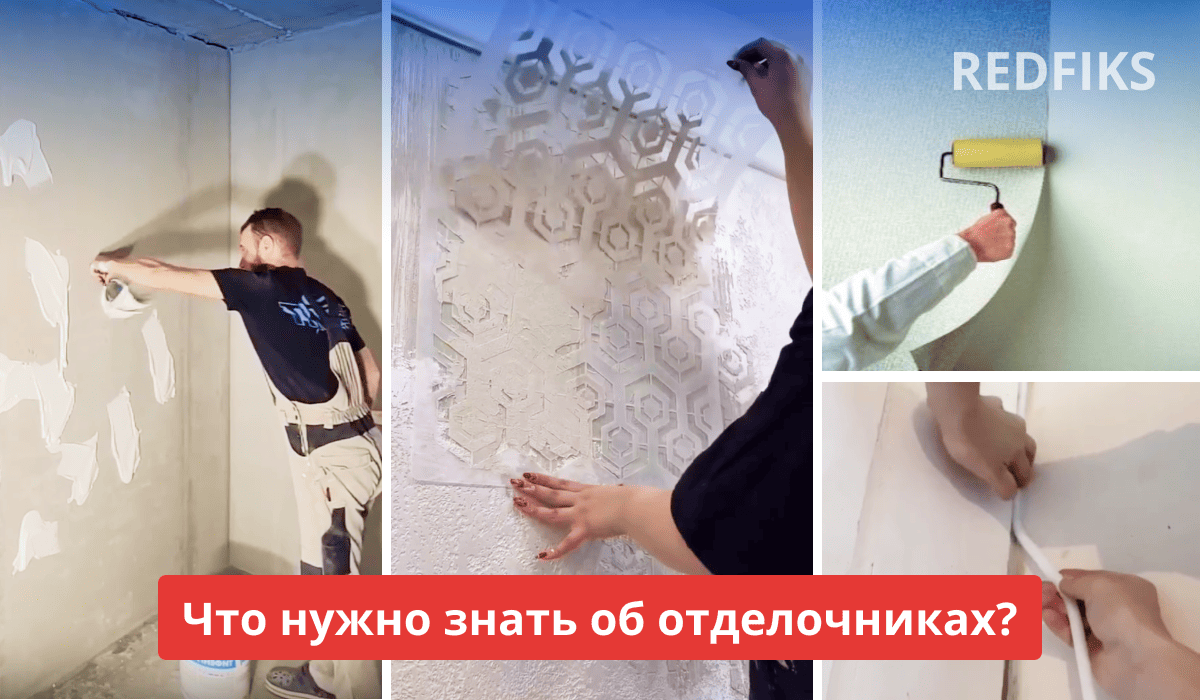 Коллаж, демонстрирующий различные техники и инструменты отделки стен.