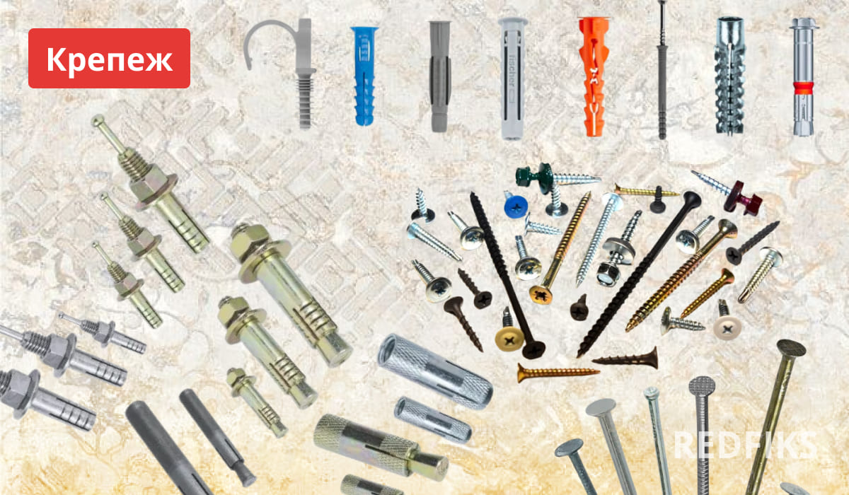 Разнообразный ассортимент крепежных элементов для ремонта: анкера Кренех, дюбели, шурупы и болты.