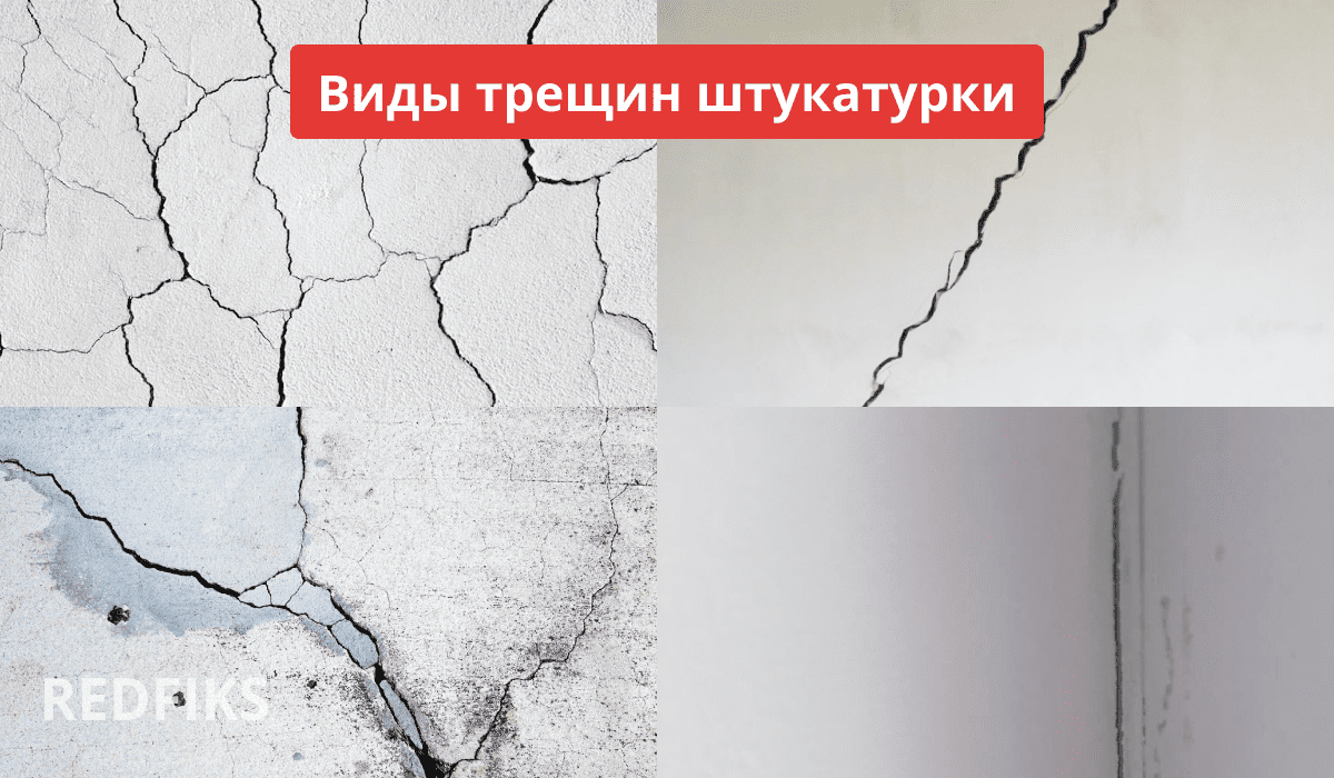 Четыре типа трещин штукатурки на разных поверхностях: паутинные, усадочные, сквозные, температурные