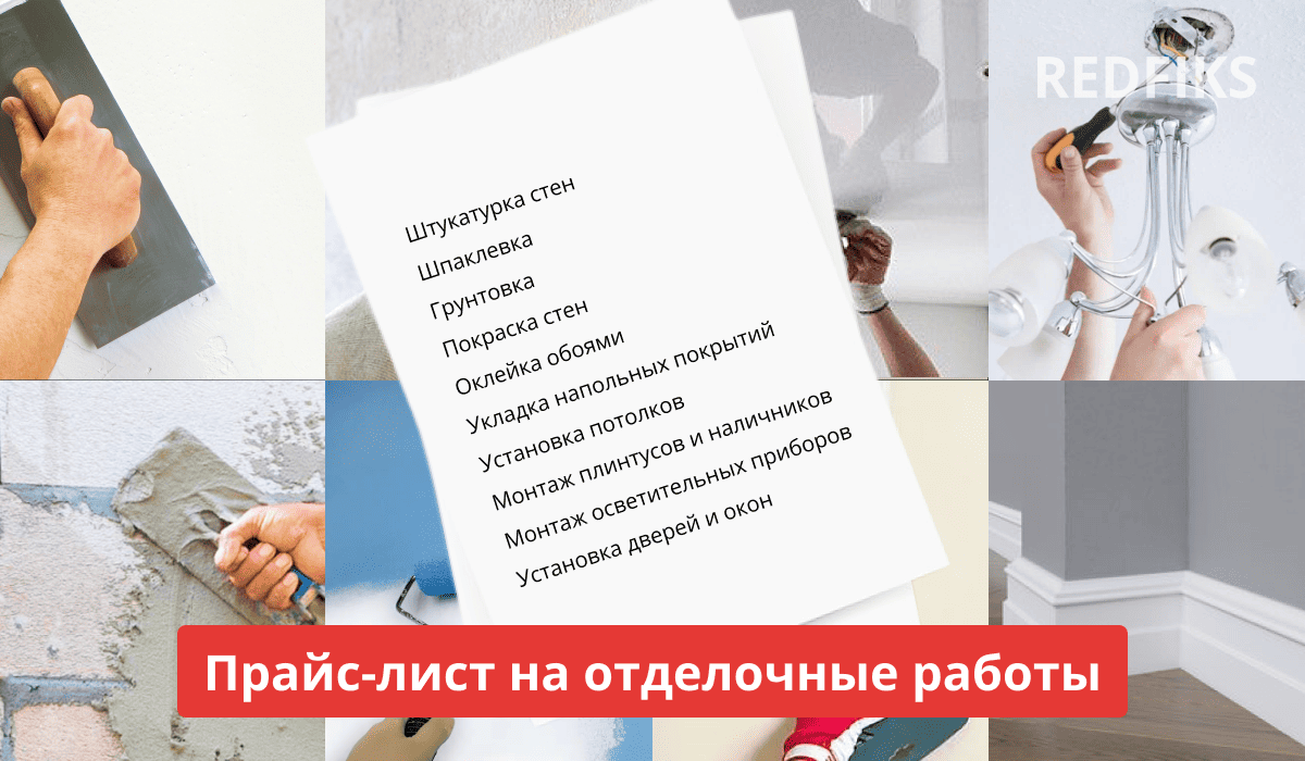 Полное руководство по ценам на отделочные работы