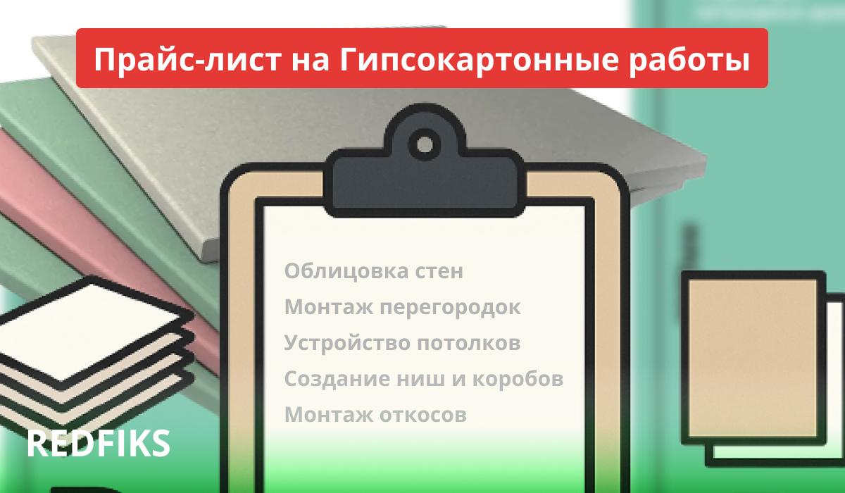 Прайс‑лист на гипсокартонные работы: обшивка стен, монтаж перегородок, устройство потолков, создание ниш и коробов, монтаж откосов.