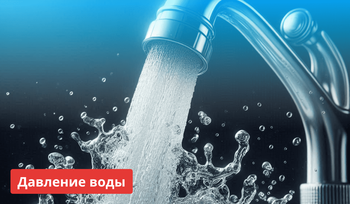 Информация о давлении воды в городских водопроводных системах